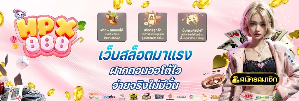HPX888 สล็อตออนไลน์ ศูนย์รวมคาสิโนครบวงจร แตกหนัก จ่ายจริง