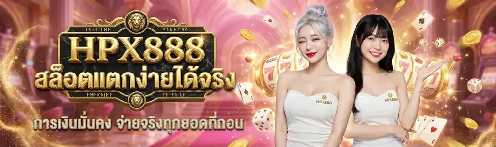 HPX888 สล็อตออนไลน์ ศูนย์รวมคาสิโนครบวงจร แตกหนัก จ่ายจริง