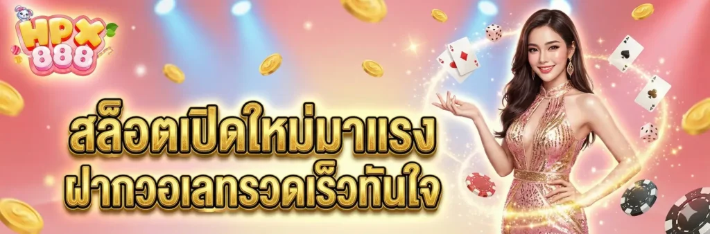 HPX888 สล็อตออนไลน์ ศูนย์รวมคาสิโนครบวงจร แตกหนัก จ่ายจริง